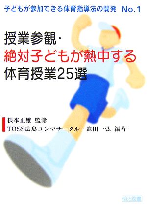 授業参観・絶対子どもが熱中する体育授業25選 子どもが参加できる体育指導法の開発No.1