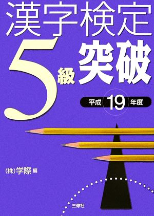 漢字検定5級突破(平成19年度)