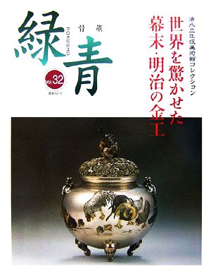 骨董 緑青(Vol.32) 特集 世界を驚かせた幕末明治の金工