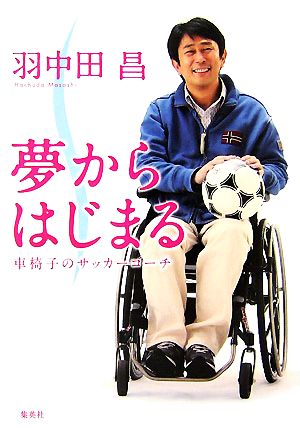 夢からはじまる車椅子のサッカーコーチ
