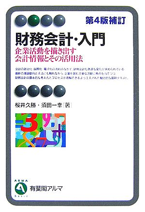 財務会計・入門 第4版補訂 企業活動を描き出す会計情報とその活用法 有斐閣アルマ