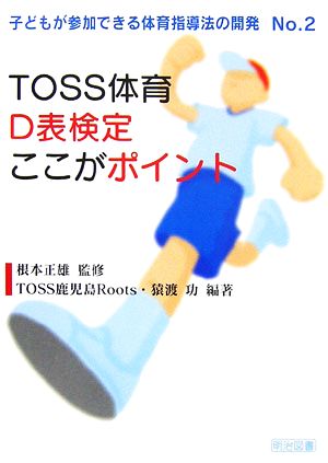 TOSS体育D表検定ここがポイント 子どもが参加できる体育指導法の開発No.2