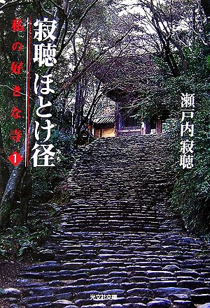 寂聴ほとけ径 私の好きな寺 1 光文社文庫