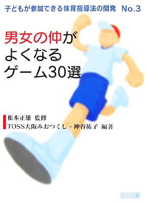 男女の仲がよくなるゲーム30選 子どもが参加できる体育指導法の開発No.3