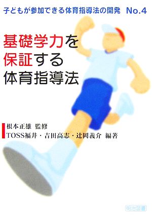 基礎学力を保証する体育指導法子どもが参加できる体育指導法の開発No.4