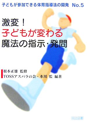 激変！子どもが変わる魔法の指示・発問子どもが参加できる体育指導法の開発No.5