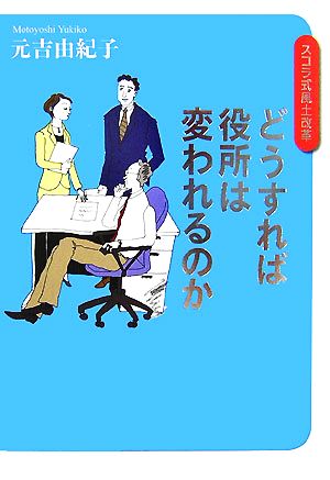 どうすれば役所は変われるのか スコラ式風土改革