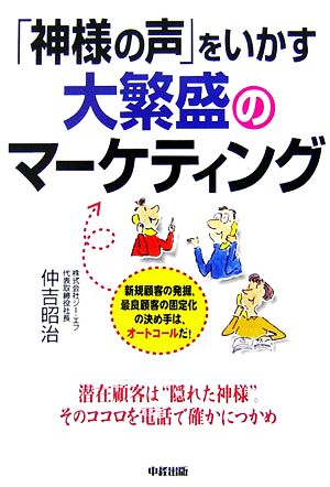 「神様の声」をいかす大繁盛のマーケティング