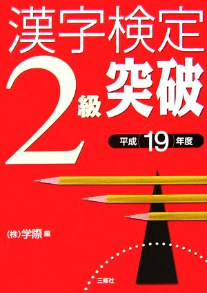 漢字検定2級突破(平成19年度)