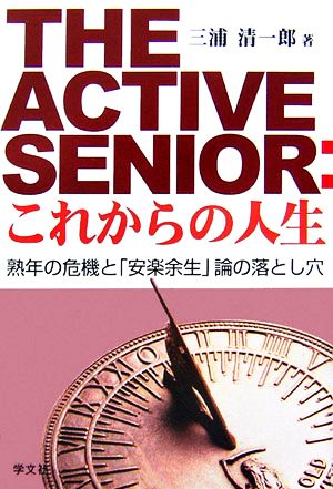 The Active Senior:これからの人生 熟年の危機と「安楽余生」論の落とし穴