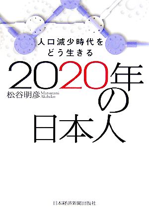 2020年の日本人人口減少時代をどう生きる