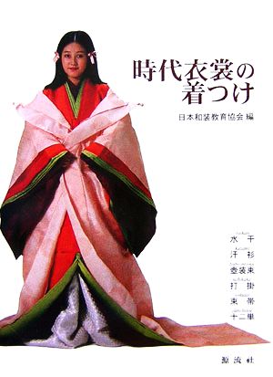 時代衣裳の着つけ 水干・汗衫・壺装束・打掛・束帯・十二単