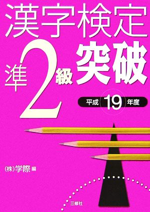 漢字検定準2級突破(平成19年度)