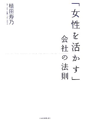 「女性を活かす」会社の法則