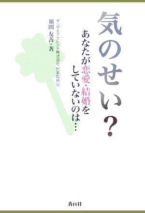 気のせい？ あなたが恋愛・結婚をしていないのは…