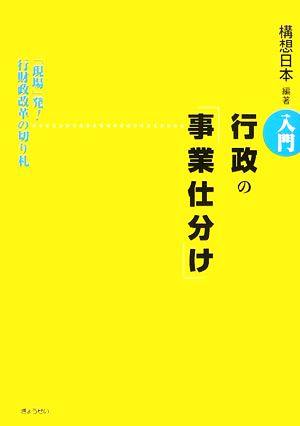 入門 行政の「事業仕分け」 「現場」発！行財政改革の切り札