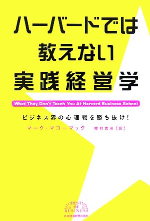 ハーバードでは教えない実践経営学 ビジネス界の心理戦を勝ち抜け！