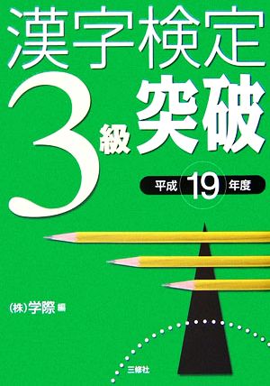 漢字検定3級突破(平成19年度)