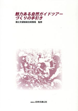 魅力ある自然ガイドツアーづくりの手引き