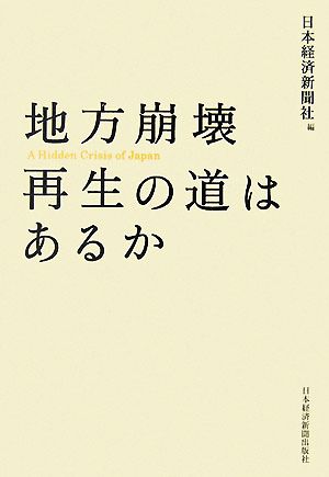 地方崩壊 再生の道はあるか