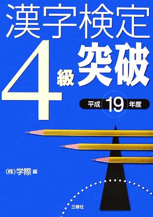 漢字検定4級突破(平成19年度)