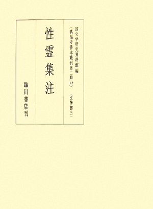 文筆部(3) 性霊集注 真福寺善本叢刊第二期12