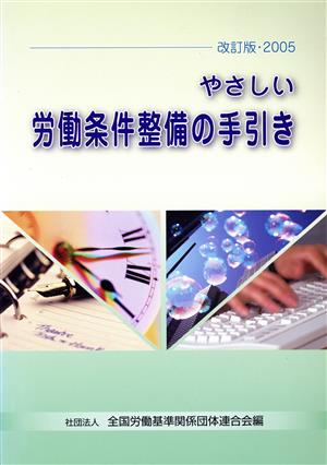 やさしい労働条件整備の手引き(改訂版2005)