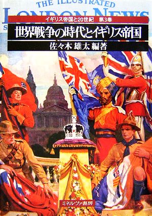 世界戦争の時代とイギリス帝国 イギリス帝国と20世紀第3巻