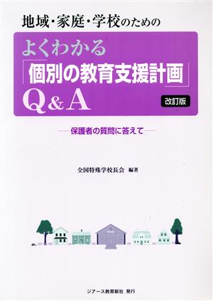 地域・家庭・学校のためのよくわかる「個別の教育支援計画」Q&A 保護者の質問に答えて