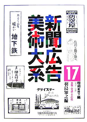 新聞広告美術大系(第17巻) 金融・交通・その他-昭和戦時下編