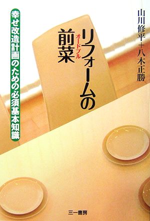 リフォームの前菜 幸せ改造計画のための必須基本知識