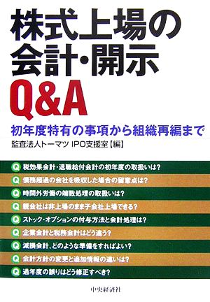 株式上場の会計・開示Q&A初年度特有の事項から組織再編まで