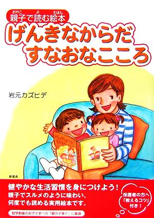 げんきなからだ・すなおなこころ 親子で読む絵本