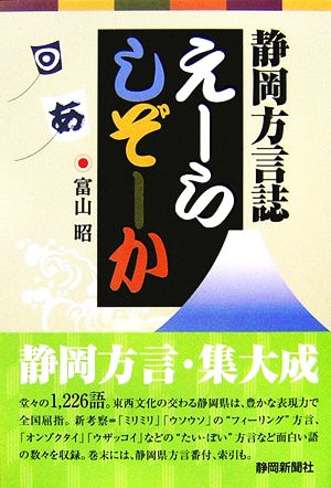 えーらしぞーか 静岡県方言誌