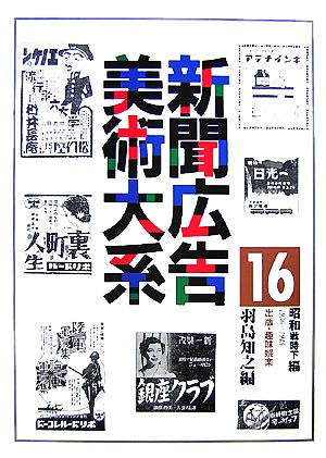 新聞広告美術大系 昭和11年～20年(16) 昭和戦時下編 出版・趣味娯楽