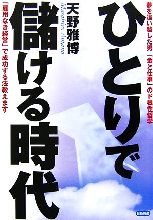 ひとりで儲ける時代 夢を追い越した男「金と仕事」のド根性哲学