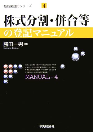 株式分割・併合等の登記マニュアル 新商業登記シリーズ4