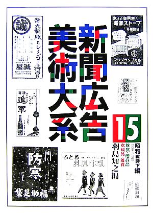 新聞広告美術大系(第15巻) 飲食・嗜好品/衣料品・雑貨-昭和戦時下編