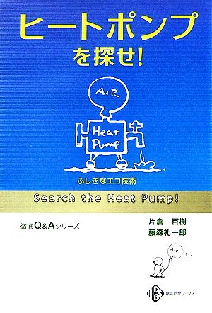 ヒートポンプを探せ！ ふしぎなエコ技術 電気新聞ブックス徹底Q&Aシリーズ