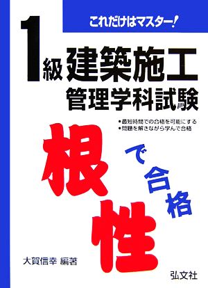 これだけはマスター！1級建築施工管理学科試験