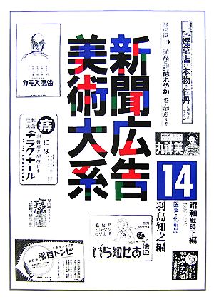 新聞広告美術大系(第14巻) 医薬・化粧品-昭和戦時下編