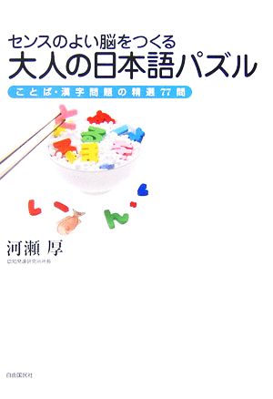 センスのよい脳をつくる大人の日本語パズル ことば・漢字問題の精選77問