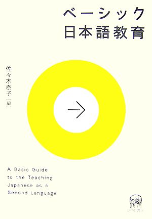 ベーシック日本語教育