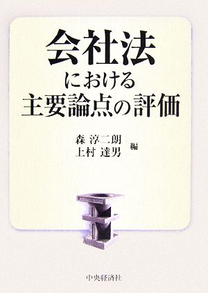 会社法における主要論点の評価