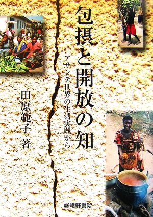 包摂と開放の知 アサンテ世界の生活実践から