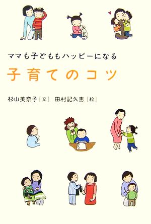 子育てのコツ ママも子どももハッピーになる