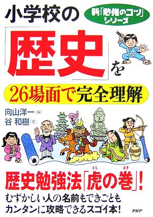 小学校の「歴史」を26場面で完全理解 新「勉強のコツ」シリーズ