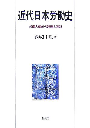 近代日本労働史 労働力編成の論理と実証