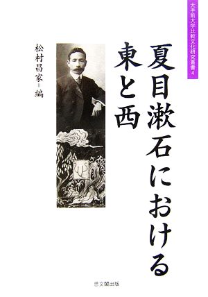 夏目漱石における東と西大手前大学比較文化研究叢書