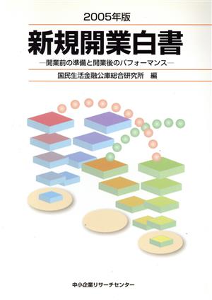 新規開業白書(2005年版) 開業前の準備と開業後のパフォーマンス